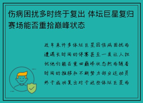 伤病困扰多时终于复出 体坛巨星复归赛场能否重拾巅峰状态