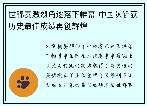 世锦赛激烈角逐落下帷幕 中国队斩获历史最佳成绩再创辉煌