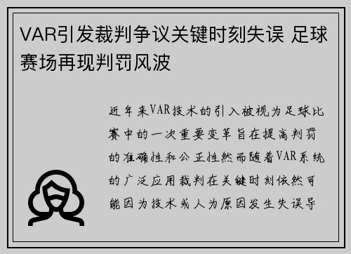 VAR引发裁判争议关键时刻失误 足球赛场再现判罚风波