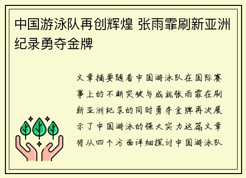 中国游泳队再创辉煌 张雨霏刷新亚洲纪录勇夺金牌