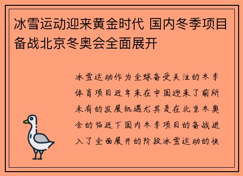 冰雪运动迎来黄金时代 国内冬季项目备战北京冬奥会全面展开