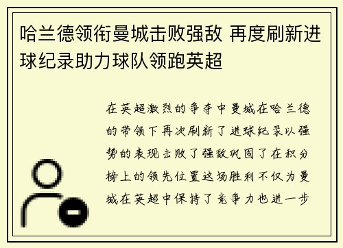 哈兰德领衔曼城击败强敌 再度刷新进球纪录助力球队领跑英超