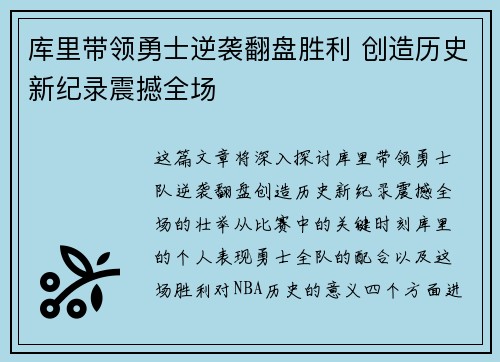 库里带领勇士逆袭翻盘胜利 创造历史新纪录震撼全场