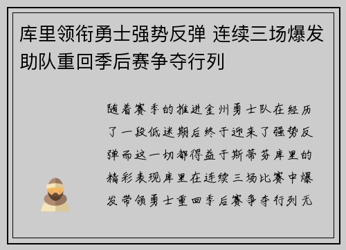 库里领衔勇士强势反弹 连续三场爆发助队重回季后赛争夺行列