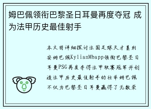 姆巴佩领衔巴黎圣日耳曼再度夺冠 成为法甲历史最佳射手