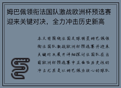 姆巴佩领衔法国队激战欧洲杯预选赛迎来关键对决，全力冲击历史新高