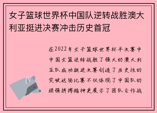 女子篮球世界杯中国队逆转战胜澳大利亚挺进决赛冲击历史首冠