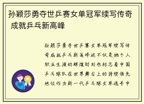 孙颖莎勇夺世乒赛女单冠军续写传奇 成就乒乓新高峰