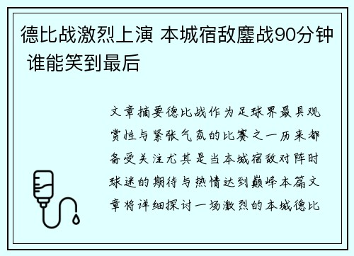 德比战激烈上演 本城宿敌鏖战90分钟 谁能笑到最后