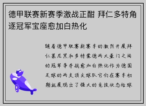德甲联赛新赛季激战正酣 拜仁多特角逐冠军宝座愈加白热化