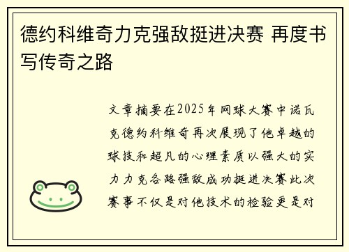 德约科维奇力克强敌挺进决赛 再度书写传奇之路