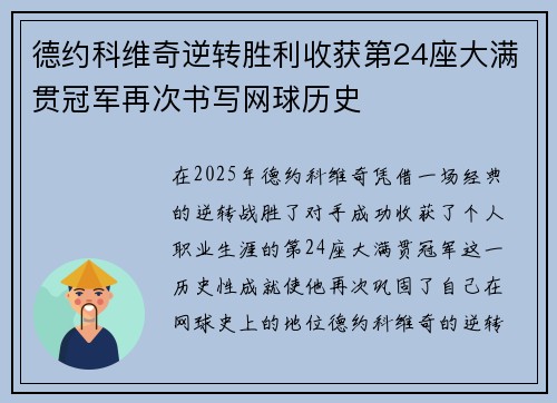 德约科维奇逆转胜利收获第24座大满贯冠军再次书写网球历史