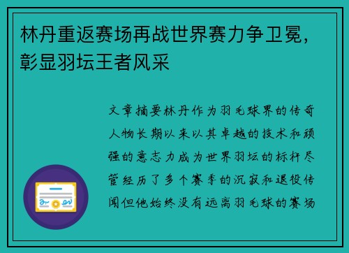 林丹重返赛场再战世界赛力争卫冕，彰显羽坛王者风采