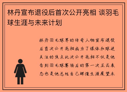 林丹宣布退役后首次公开亮相 谈羽毛球生涯与未来计划