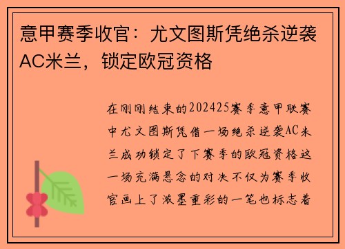 意甲赛季收官：尤文图斯凭绝杀逆袭AC米兰，锁定欧冠资格