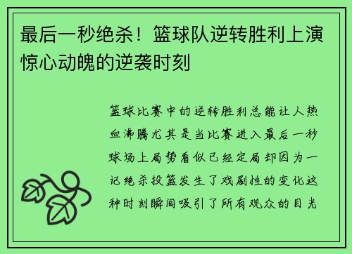 最后一秒绝杀！篮球队逆转胜利上演惊心动魄的逆袭时刻