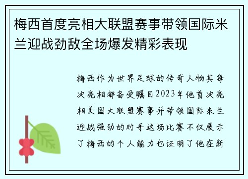 梅西首度亮相大联盟赛事带领国际米兰迎战劲敌全场爆发精彩表现