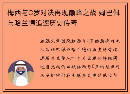 梅西与C罗对决再现巅峰之战 姆巴佩与哈兰德追逐历史传奇