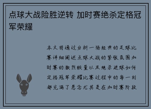 点球大战险胜逆转 加时赛绝杀定格冠军荣耀