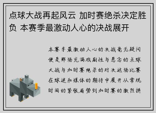点球大战再起风云 加时赛绝杀决定胜负 本赛季最激动人心的决战展开