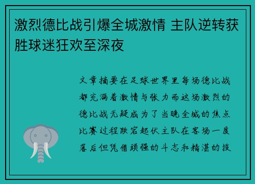 激烈德比战引爆全城激情 主队逆转获胜球迷狂欢至深夜