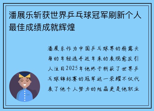 潘展乐斩获世界乒乓球冠军刷新个人最佳成绩成就辉煌