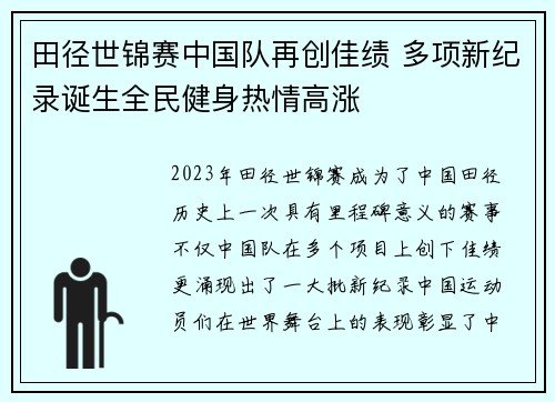 田径世锦赛中国队再创佳绩 多项新纪录诞生全民健身热情高涨