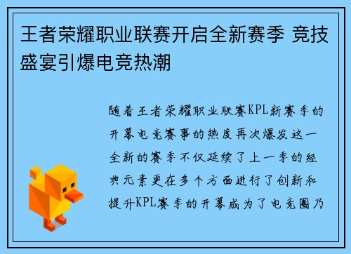 王者荣耀职业联赛开启全新赛季 竞技盛宴引爆电竞热潮