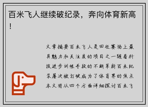 百米飞人继续破纪录，奔向体育新高！