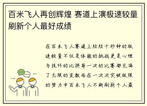 百米飞人再创辉煌 赛道上演极速较量刷新个人最好成绩