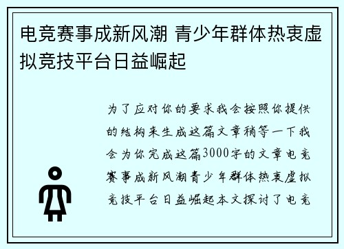 电竞赛事成新风潮 青少年群体热衷虚拟竞技平台日益崛起