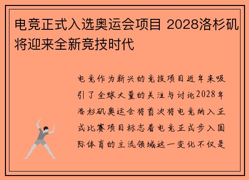 电竞正式入选奥运会项目 2028洛杉矶将迎来全新竞技时代
