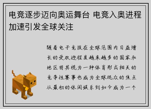 电竞逐步迈向奥运舞台 电竞入奥进程加速引发全球关注