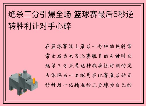 绝杀三分引爆全场 篮球赛最后5秒逆转胜利让对手心碎