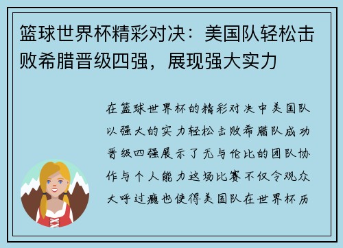 篮球世界杯精彩对决：美国队轻松击败希腊晋级四强，展现强大实力