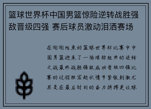 篮球世界杯中国男篮惊险逆转战胜强敌晋级四强 赛后球员激动泪洒赛场