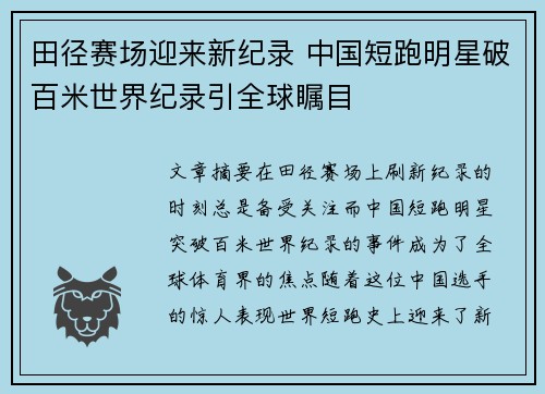 田径赛场迎来新纪录 中国短跑明星破百米世界纪录引全球瞩目