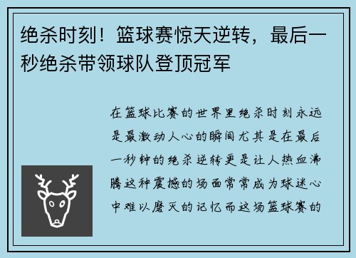 绝杀时刻！篮球赛惊天逆转，最后一秒绝杀带领球队登顶冠军