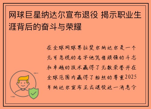 网球巨星纳达尔宣布退役 揭示职业生涯背后的奋斗与荣耀