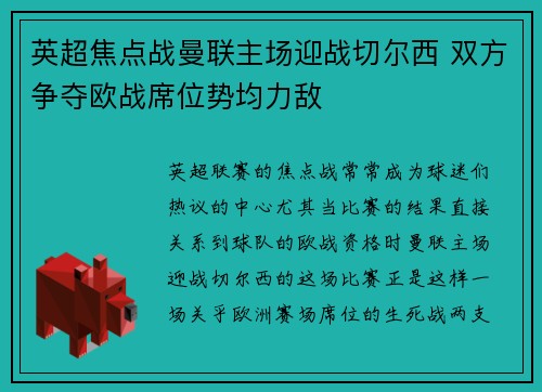 英超焦点战曼联主场迎战切尔西 双方争夺欧战席位势均力敌