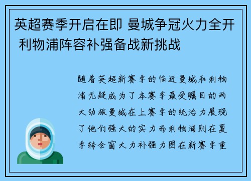 英超赛季开启在即 曼城争冠火力全开 利物浦阵容补强备战新挑战