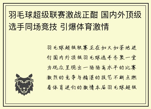 羽毛球超级联赛激战正酣 国内外顶级选手同场竞技 引爆体育激情