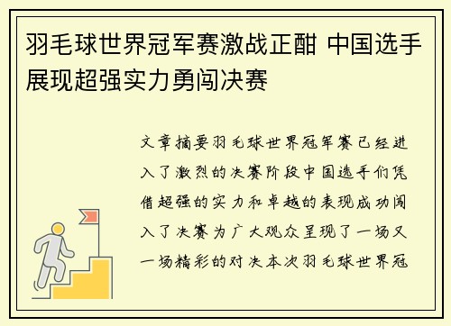 羽毛球世界冠军赛激战正酣 中国选手展现超强实力勇闯决赛