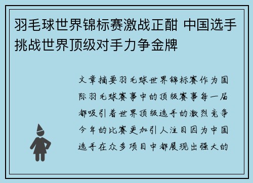 羽毛球世界锦标赛激战正酣 中国选手挑战世界顶级对手力争金牌