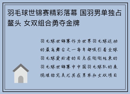 羽毛球世锦赛精彩落幕 国羽男单独占鳌头 女双组合勇夺金牌
