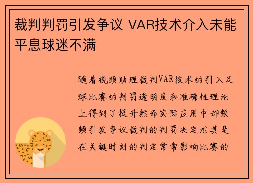 裁判判罚引发争议 VAR技术介入未能平息球迷不满