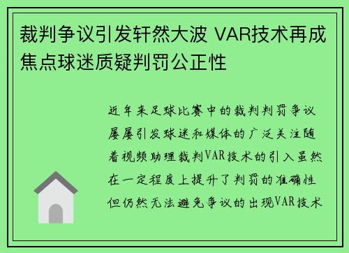 裁判争议引发轩然大波 VAR技术再成焦点球迷质疑判罚公正性