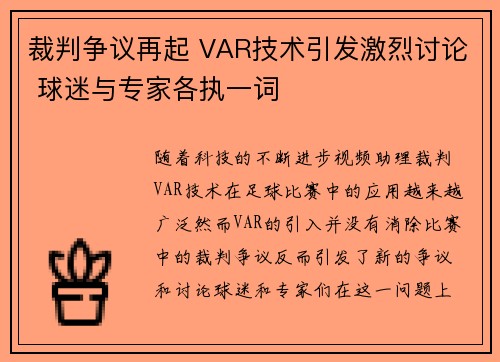 裁判争议再起 VAR技术引发激烈讨论 球迷与专家各执一词