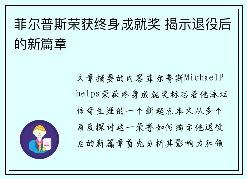 菲尔普斯荣获终身成就奖 揭示退役后的新篇章