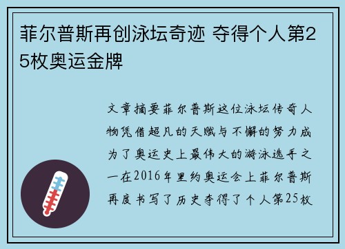菲尔普斯再创泳坛奇迹 夺得个人第25枚奥运金牌